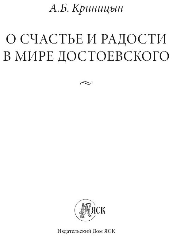 О счастье и радости в мире Достоевского - фото №3