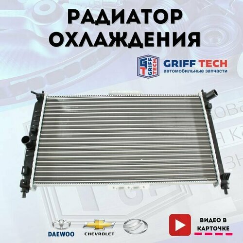 Радиатор охлаждения Griff Tech для ZAZ Chance (09-), Daewoo Lanos (97-) Chevrolet Lanos (97-) (МКПП с конд) / Заз Шанс Дэу Ланос / 96182261 GT11GM111