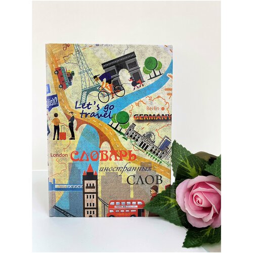 Словарь иностранных слов СИС-48-5 182₽