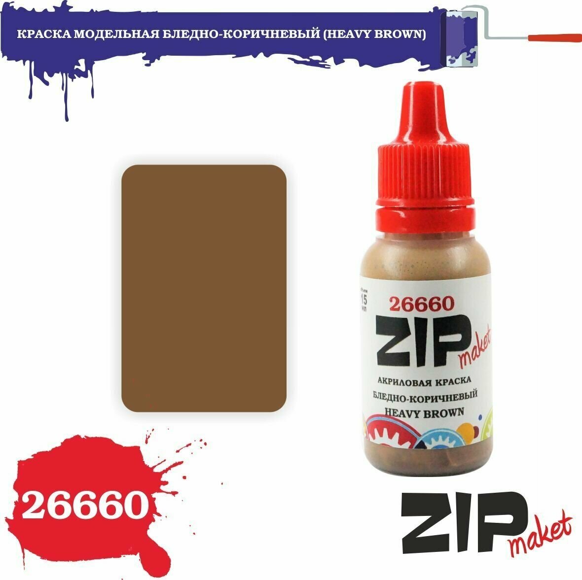 Акриловая краска для сборных моделей бледно-коричневый (HEAVY BROWN) 26660 ZIPmaket