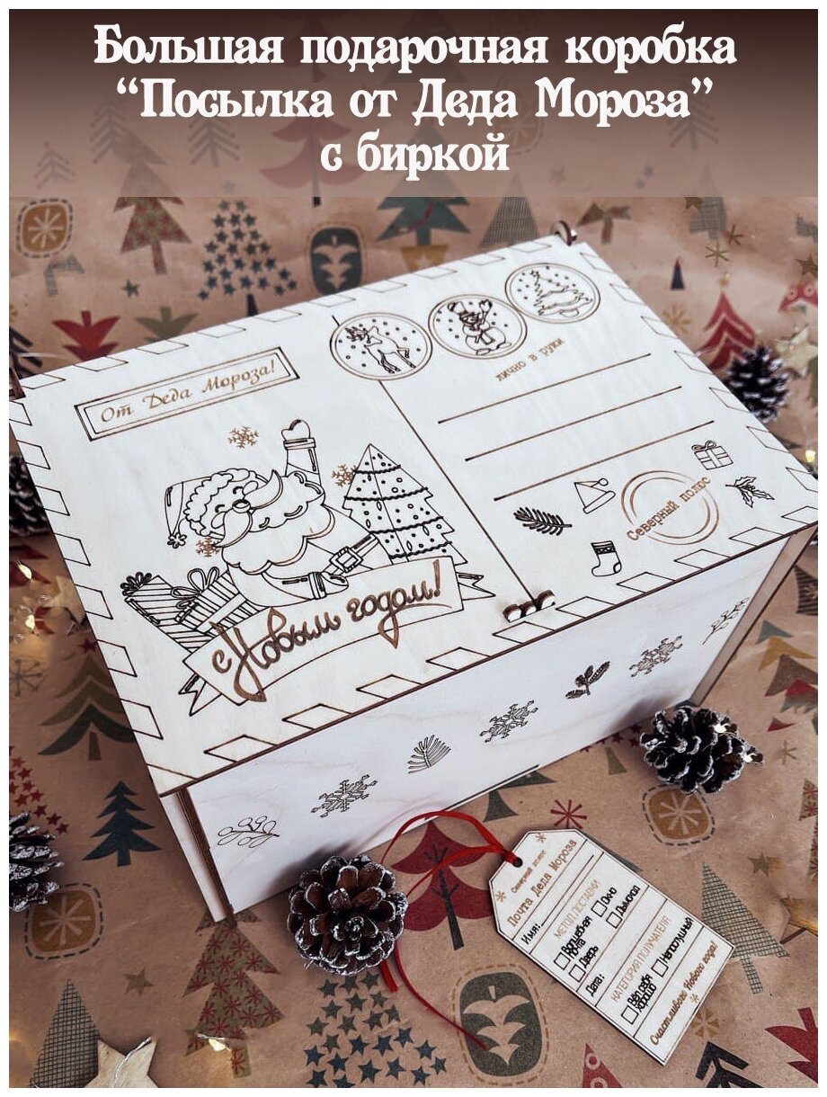 Подарочная упаковка - деревянный короб "Почта Деда Мороза", подарок на Новый год 2023 / новогодняя посылка под ёлку