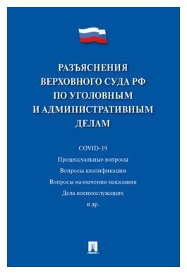 Сост. Белкина М. В. "Разъяснения Верховного Суда РФ по уголовным и административным делам"