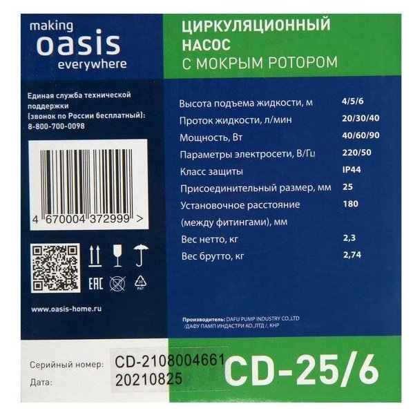 Циркуляционный насос Oasis Making Everywhere C 25/6