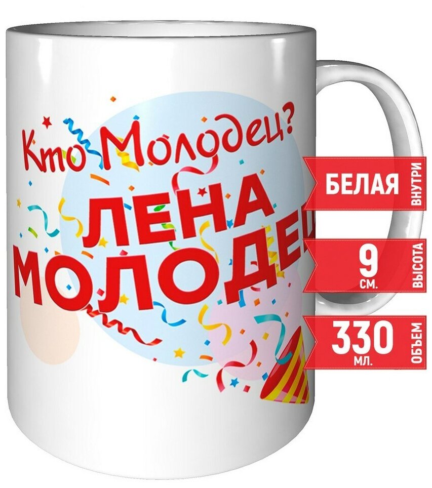 Кружка Кто молодец? Лена молодец! - керамическая 330 мл.