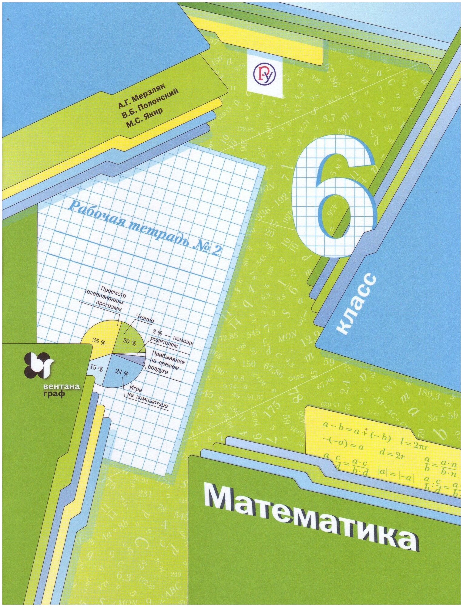 Мерзляк А. Г. Математика. 6 класс. Рабочая тетрадь. Часть 2. ФГОС. Алгоритм успеха. 6 класс