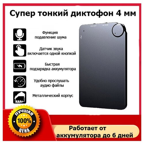 Супер тонкий диктофон с записью на 6 дней 659000₽