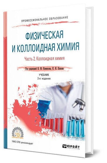 Физическая и коллоидная химия. В 2 частях. Часть 2. Коллоидная химия. Учебник для СПО - фото №1