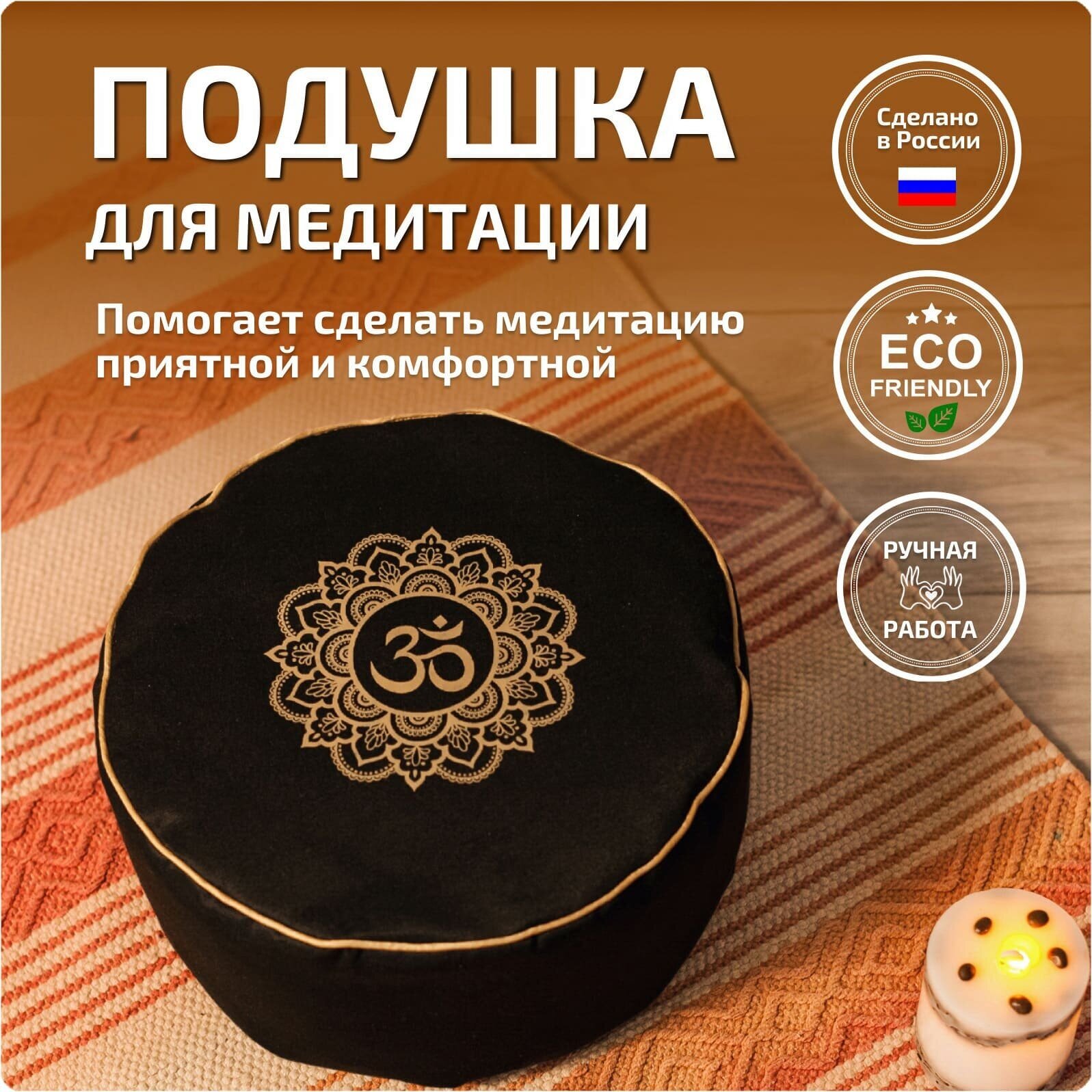 Подушка для медитации с гречневой лузгой Круглая Черная Мандала Ом
