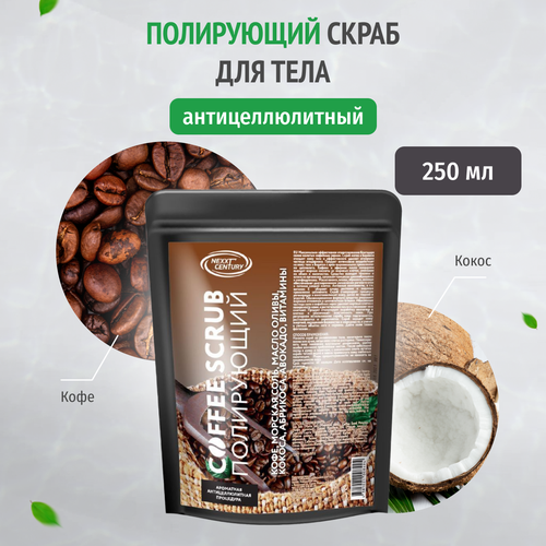 Скраб для тела антицеллюлитный NEXXT Professional Coffee Scrub 250 мл