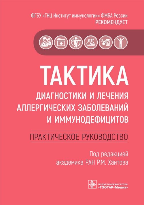 Тактика диагностики и лечения аллергических заболеваний и иммунодефицитов. Руководство. Тактика врача