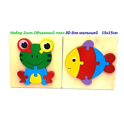 Объемный деревянный Пазл 3D Рамка-вкладыш Головоромка для малышей Набор Лягушка Рыбка15х15см