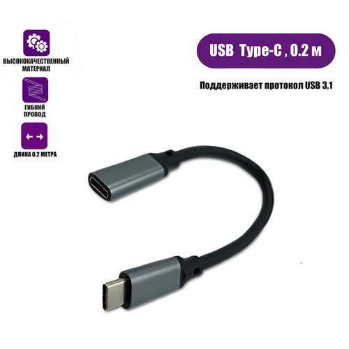 Кабель USB Type-c, удлинитель 0.2 м, черный кабель удлинитель gsmin a82 type с male type c female usb 3 1 1 м черный