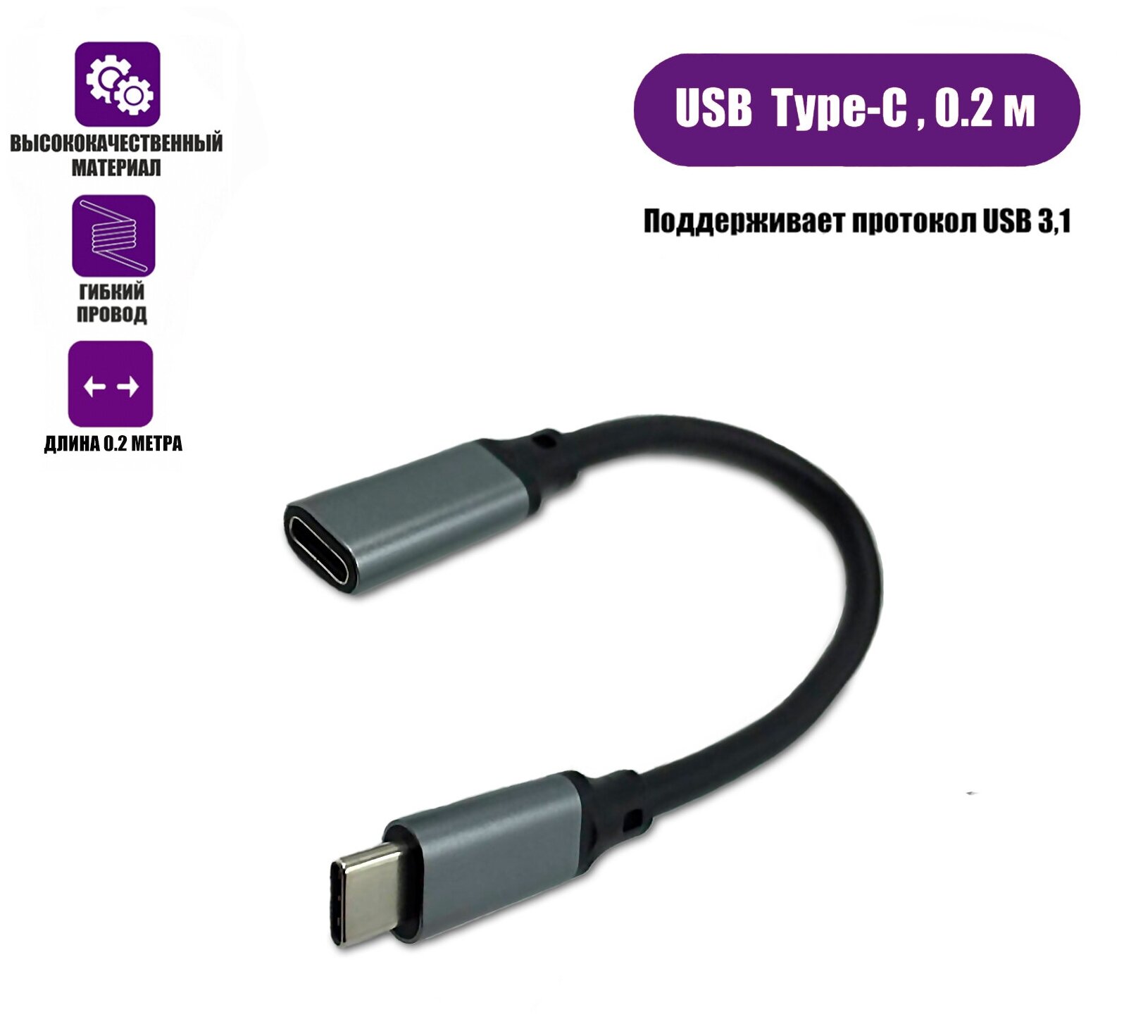 Кабель USB Type-c, удлинитель 0.2 м, черный