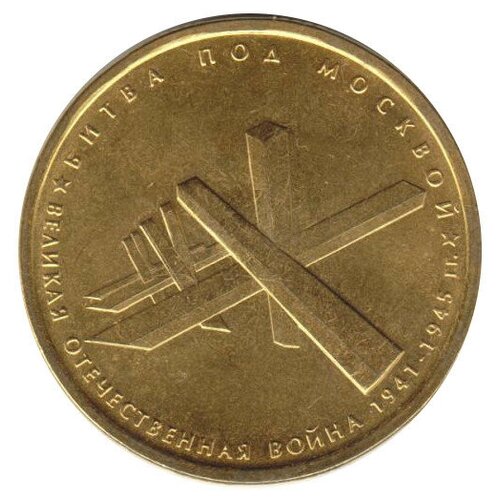 (2014) Монета Россия 2014 год 5 рублей Битва под Москвой Позолота Сталь UNC