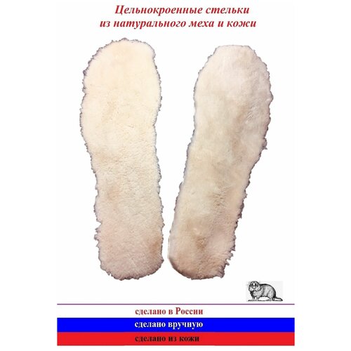 Меховые стельки (мех бобра), бежевый цвет, р.44 (28,5 см)