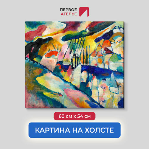Постер для интерьера на стену первое ателье - репродукция картины Василия Кандинского "Пейзаж с дождем" 60х54 см (ШхВ), на холсте
