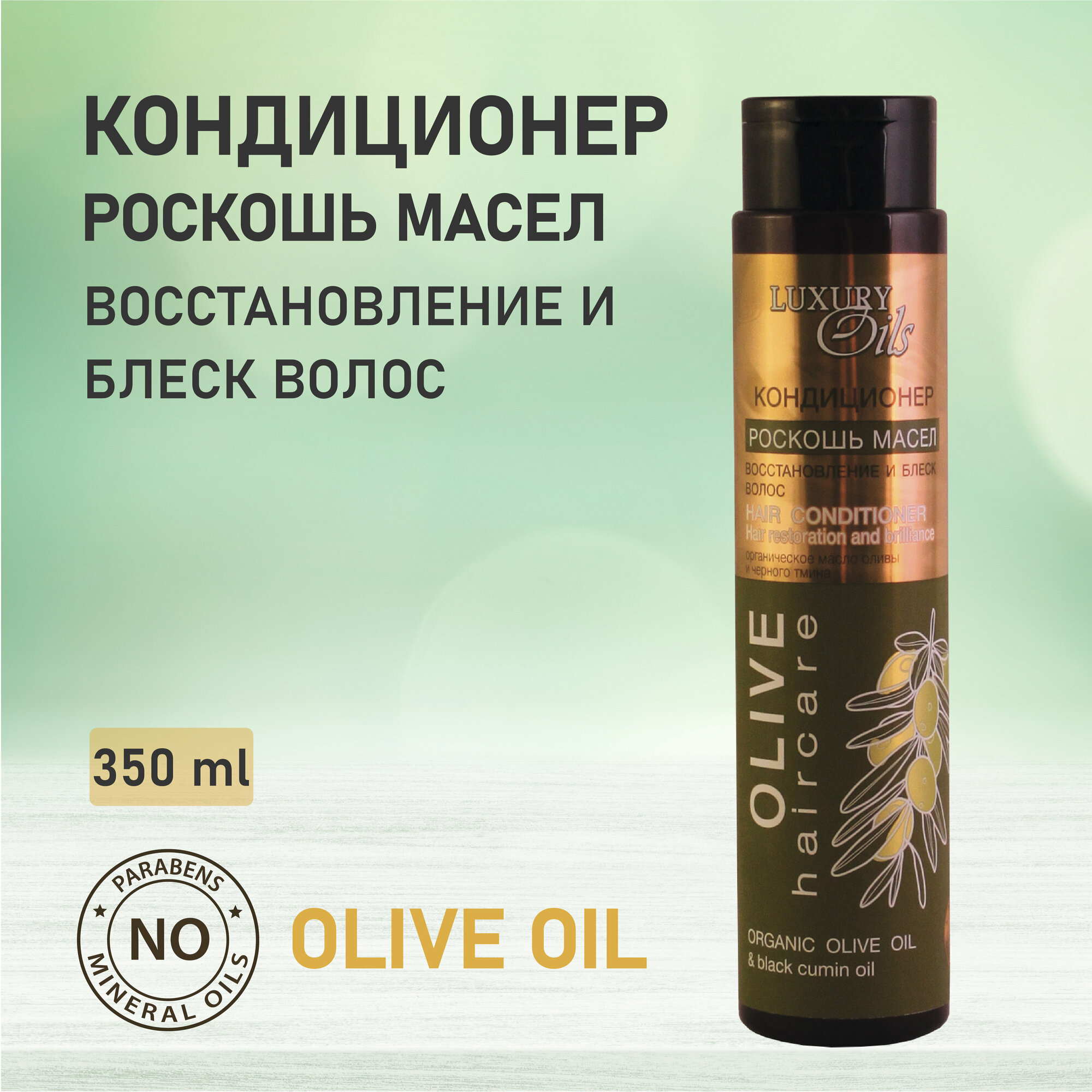 Кондиционер для волос LUXURY OILS Восстановление и блеск, 350мл