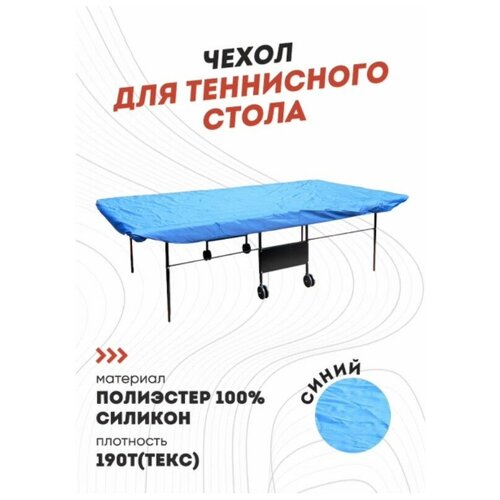 фото Чехол для теннисного стола (синий) dfc