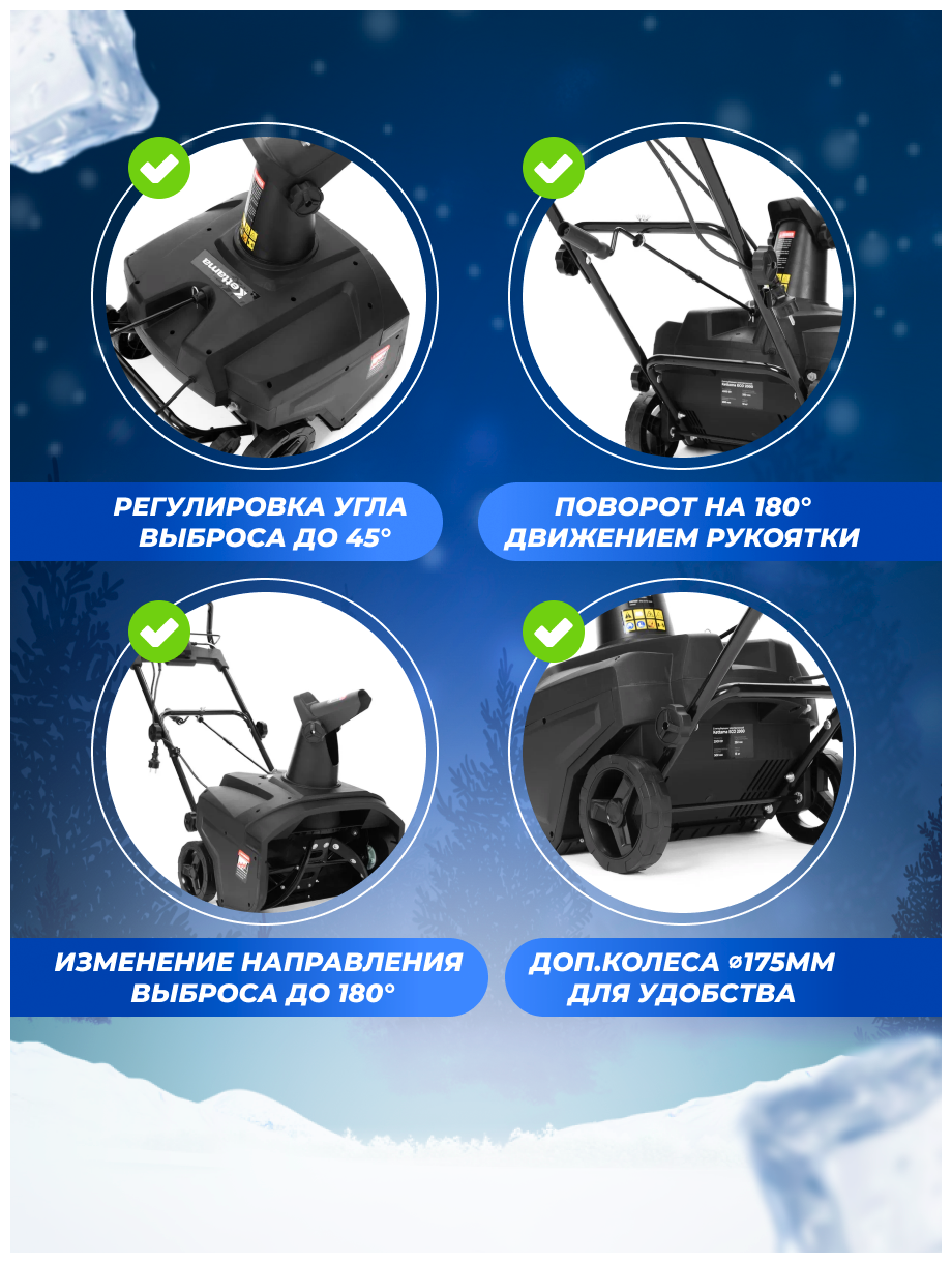 Снегоуборщик электрический Kettama ECO 2000 / Снегоуборочная машина снегоочиститель - фотография № 3