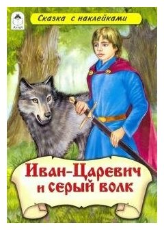 Иван-царевич и Серый волк (сказки с наклейками) - фото №1