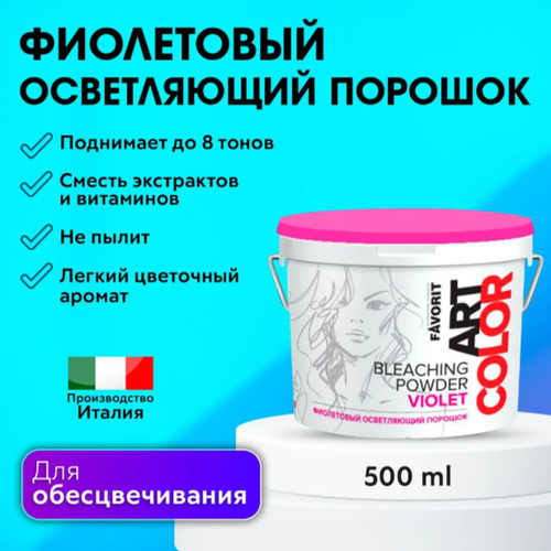 FAVORIT / Фиолетовый осветляющий порошок, ART COLOR BLEACHING POWDER VIOLET 500г