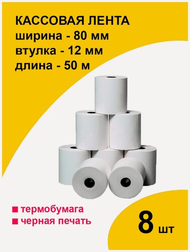 Изображение товара Кассовая чековая лента 8 рулонов 80х12х50 термобумага белая Paketir