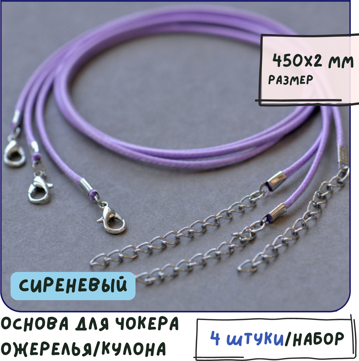 Основа для ожерелья/кулона/чокера с замочком (4 шт.), вощеный шнур, размер 450х2 мм, цвет сиреневый