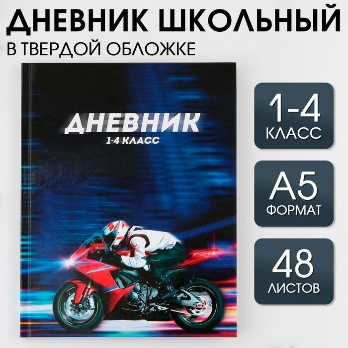 Дневник школьный для 1-4 классов «Машина», твердая обложка 7БЦ, глянцевая ламинация, 48 листов.