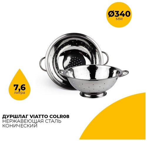 Дуршлаг Viatto COLR08 с ручками / диаметр 34 см / объем 7,6л / нержавеющая сталь