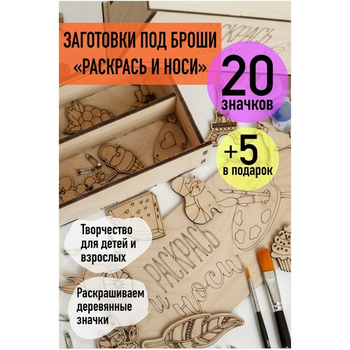 Набор для творчества, раскрашивание деревянных значков Раскрась и носи