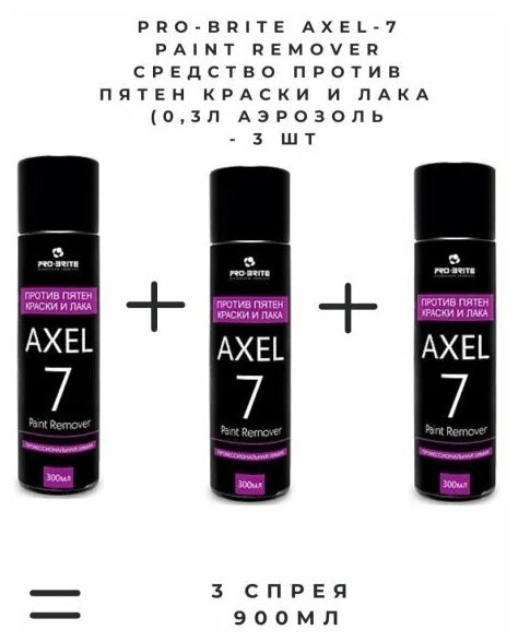 Pro-Brite Axel-7 Paint Remover Средство против пятен краски и лака (0,3л аэрозоль - 3 штуки)