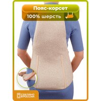 Пояс для спины из шерсти согревающий теплый корсетный (L)