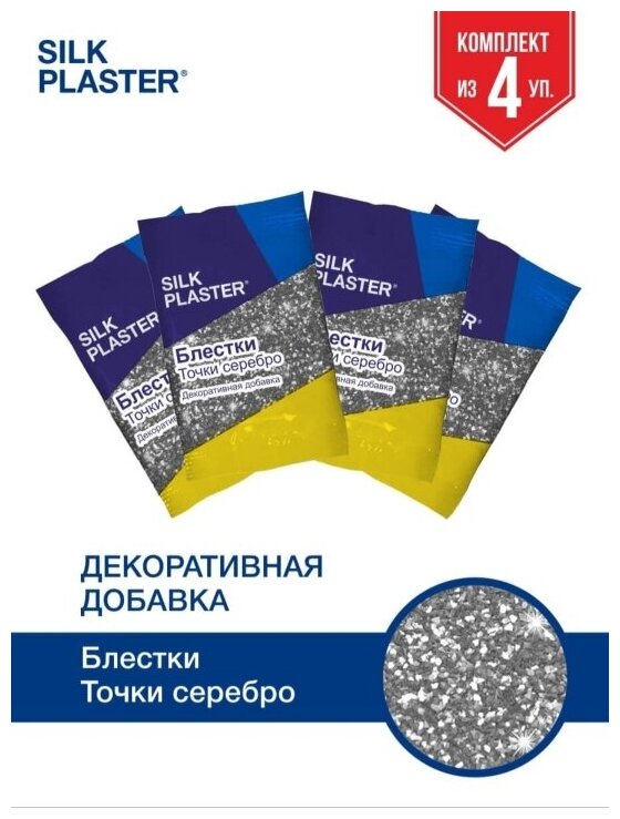 Блестки серебрянные точки декоративная добавка SILK PLASTER