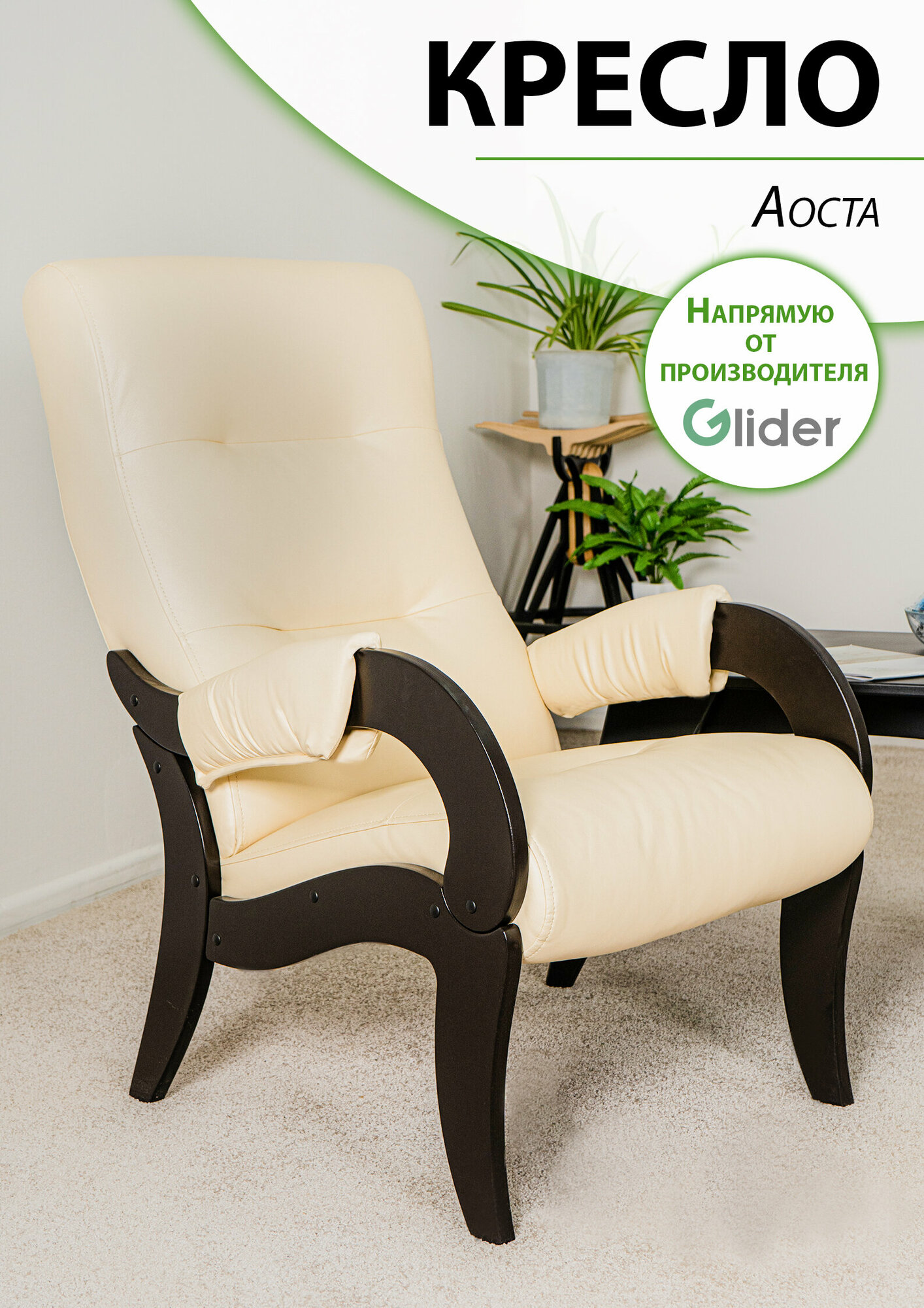 Кресло мягкое для дома и дачи Glider Аоста из искусственной кожи, цвет бежевый, со спинкой для взрослых мягкое мебель для гостиной кухни прихожей дачи, в подарок