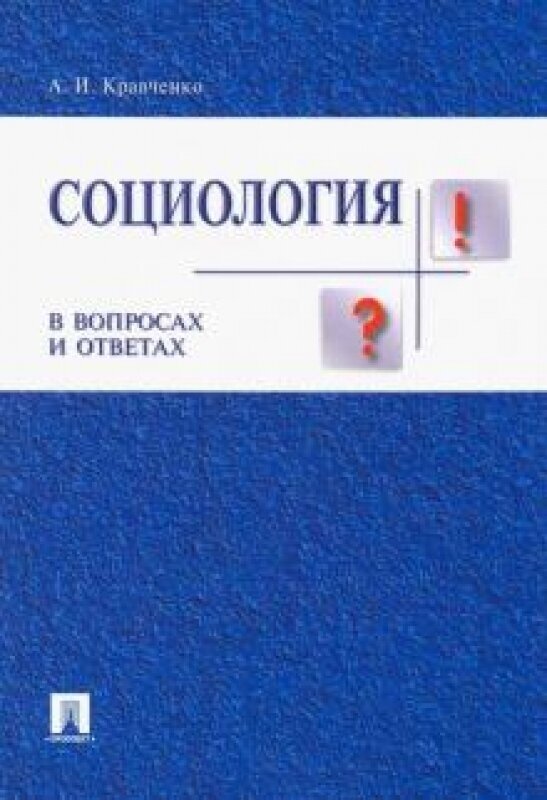 Социология в вопросах и ответах. Уч. пособие