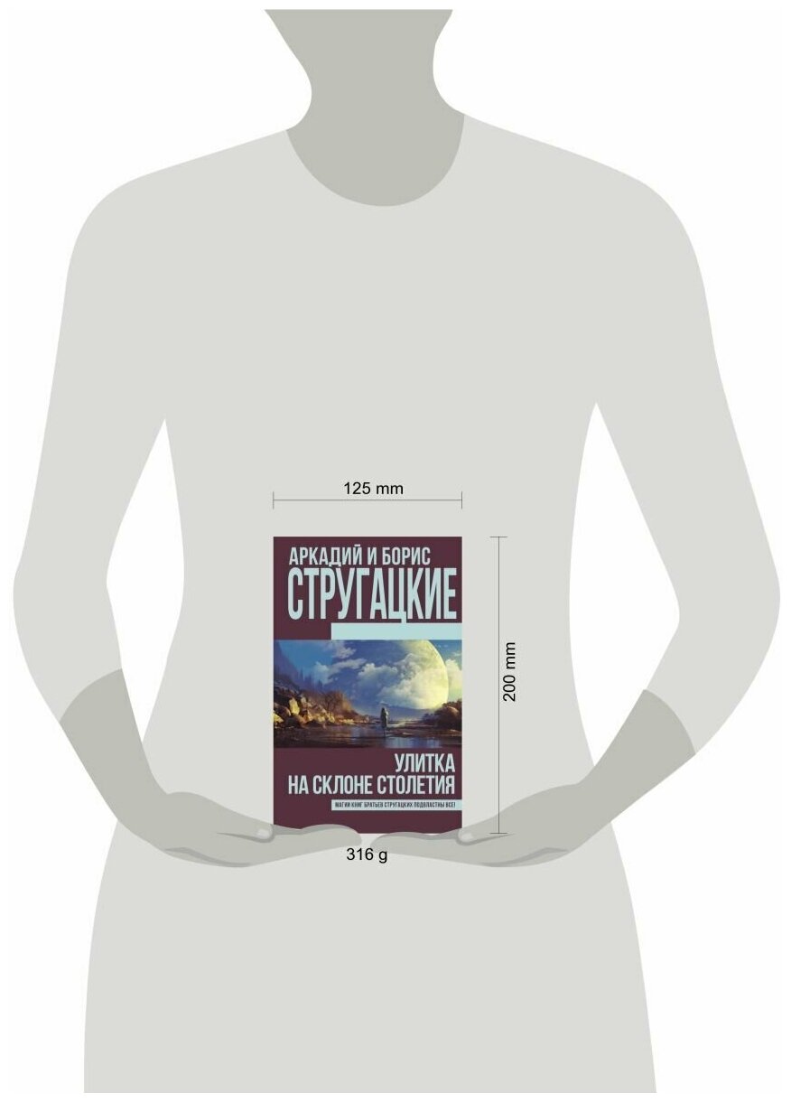 Улитка на склоне столетия (Стругацкие Аркадий и Борис Натановичи, Стругацкий Борис Натанович) - фото №2