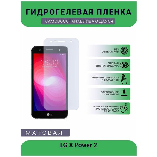 Гидрогелевая защитная пленка для телефона LG X Power 2, матовая, противоударная, гибкое стекло, на дисплей гидрогелевая защитная пленка для телефона lg x screen матовая противоударная гибкое стекло на дисплей