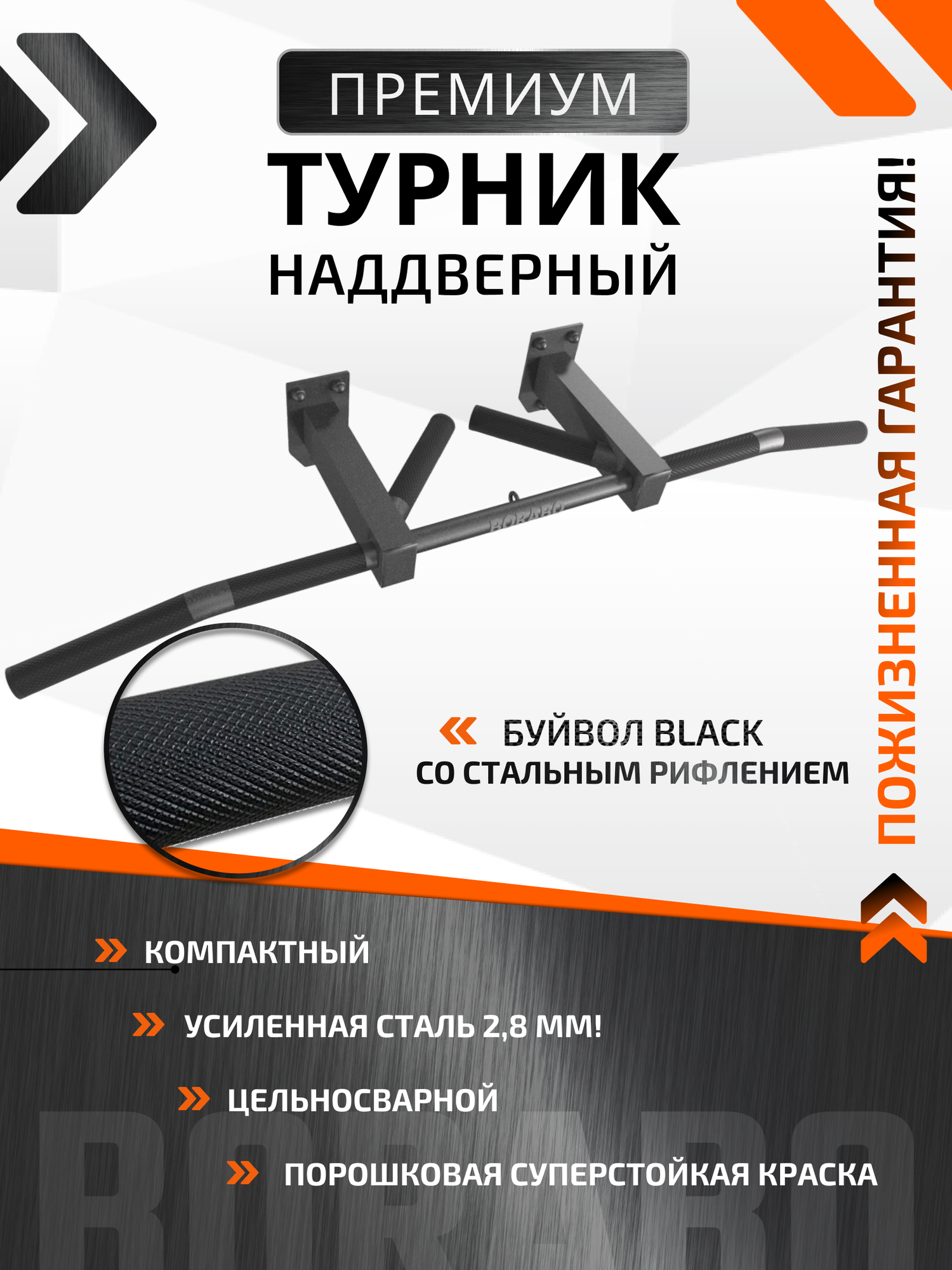 Турник наддверный Буйвол BLACK - стальное рифление