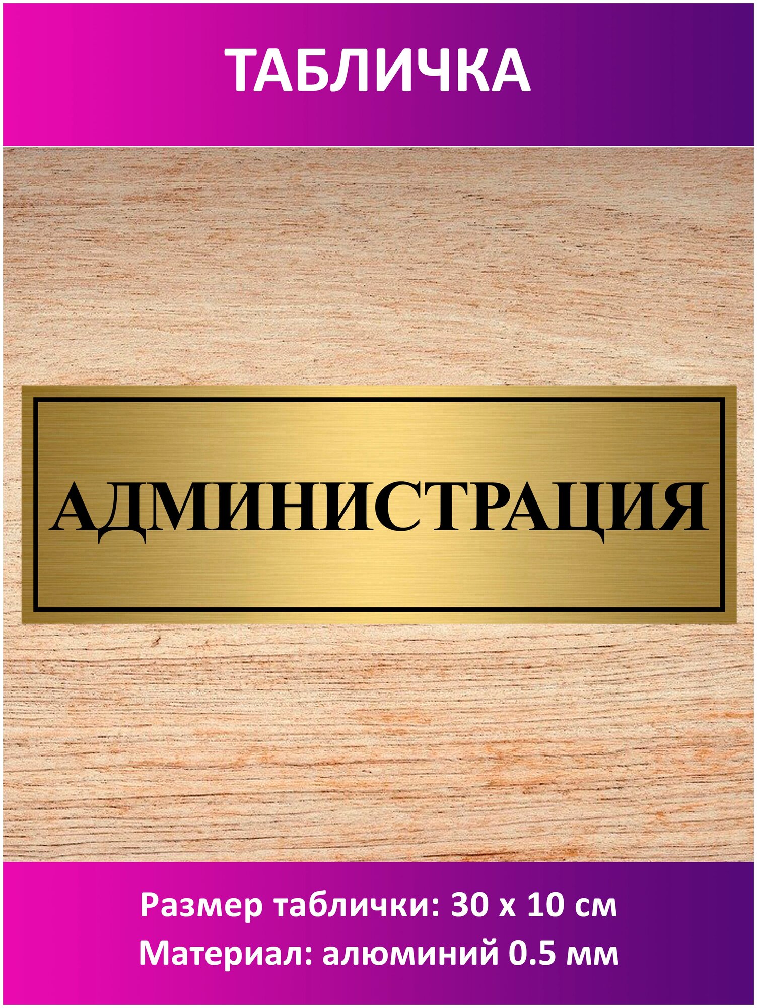 Табличка "Администрация".