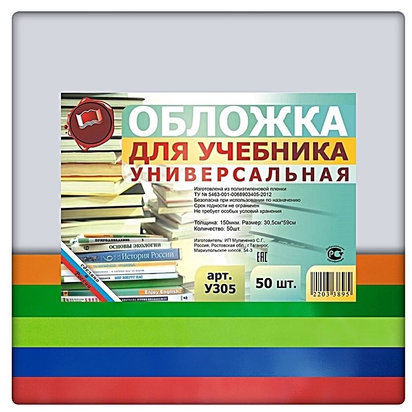 Набор универсальных обложек для тетрадей Ф. А4 и учебников 50 шт. 305х590мм, прозрачный полиэтилен 150 мкм, цветной клапан- 5 цветов