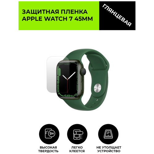 Глянцевая защитная плёнка для смарт-часов Apple Watch 7 45 mm, гидрогелевая, на дисплей, не стекло