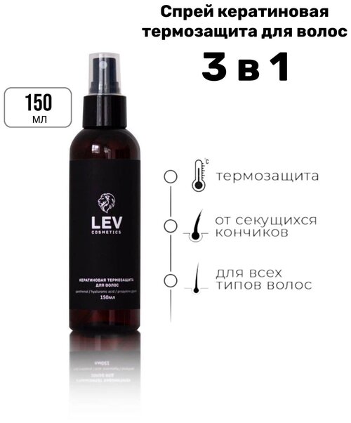 Кератиновая термозащита для волос LEVBASE Cosmetics, спрей, 150 мл