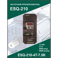 ESQ-210-4T-7.5K Преобразователь частоты ESQ-210