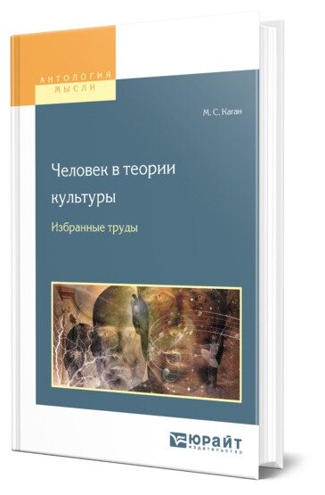 Человек в теории культуры. Избранные труды