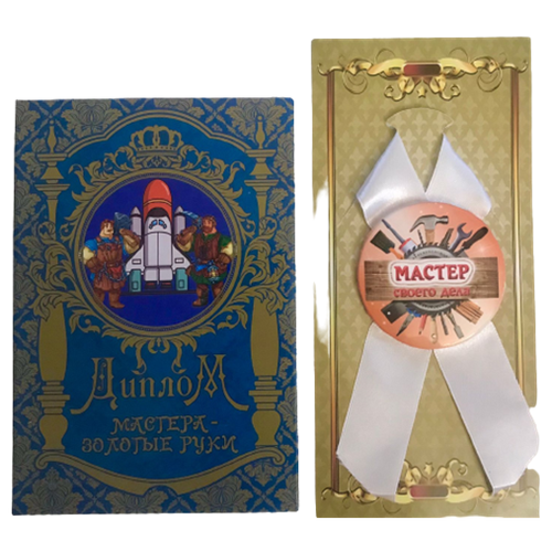 Подарочный набор “Мастера-золотые руки”, праздничный диплом, орден для награждения