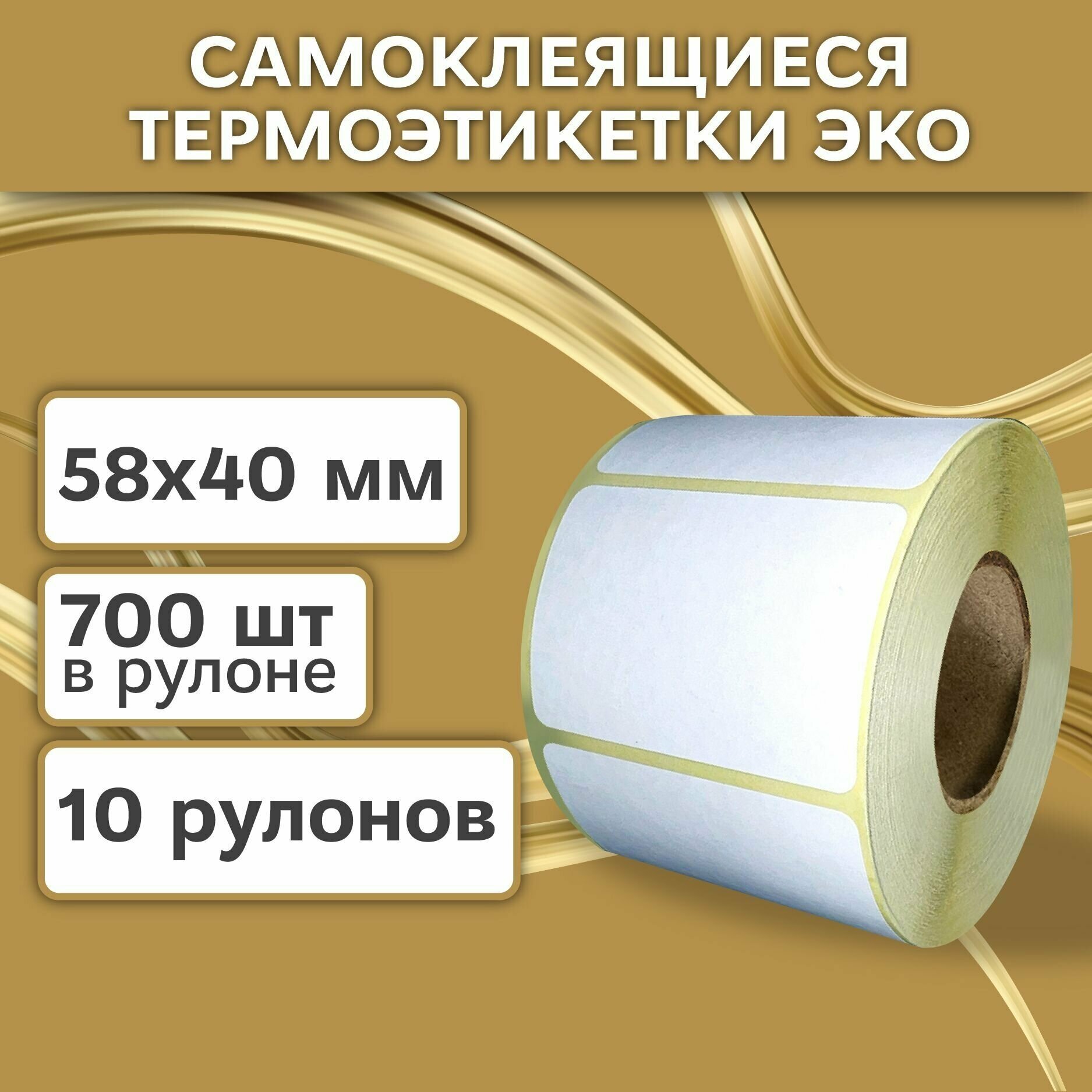 Термоэтикетки 58х40 мм (7000 шт. 700шт/рул), этикетки самокляещиеся в рулоне, 40 мм полноразмерная втулка. В наборе 10 шт.