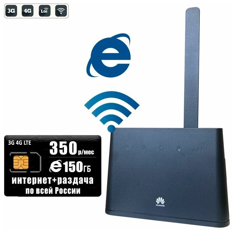 Роутер Huawei B311-221 черный с антенной + сим карта с интернетом и раздачей, 150ГБ за 350р/мес