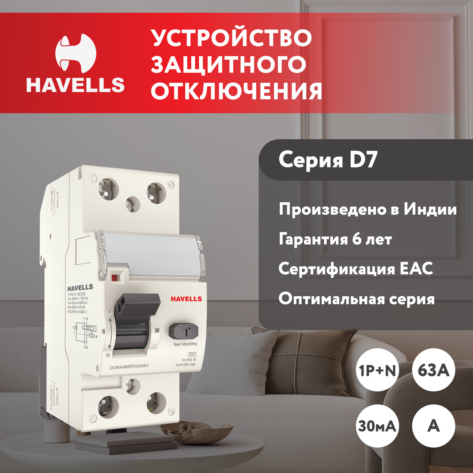 Устройство защитного отключения Havells: 1P+N In 63А In 30 мА Тип A 2М.