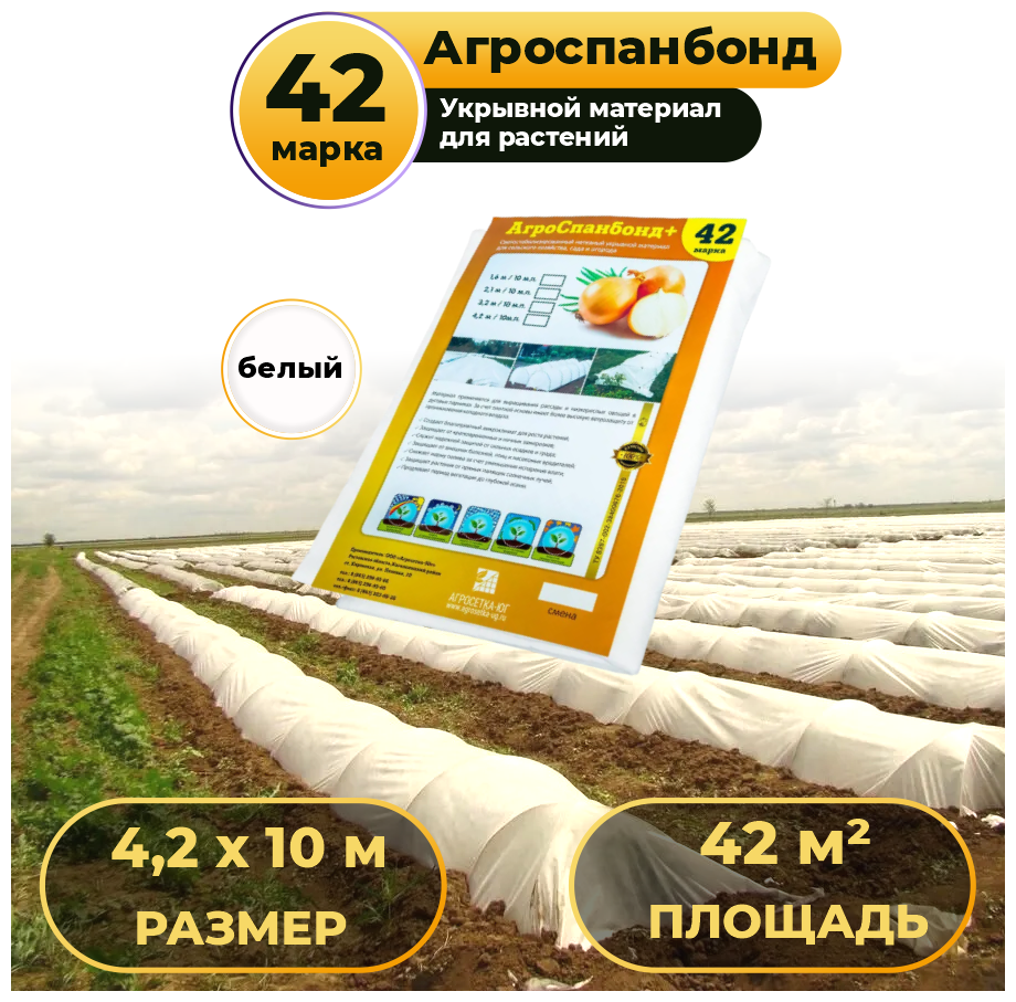 Укрывной материал Агроспанбонд+, марка 42, 4,2 х 10м / Агроткань / Спанбонд укрывной защита от заморозков и насекомых, для огорода и сада, теплиц - фотография № 1