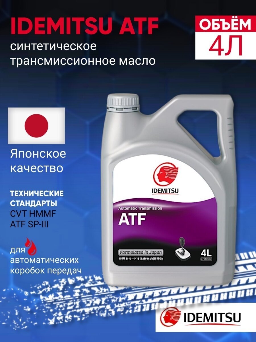 Масло трансмиссионное IDEMITSU ATF, 4 л - фотография № 14